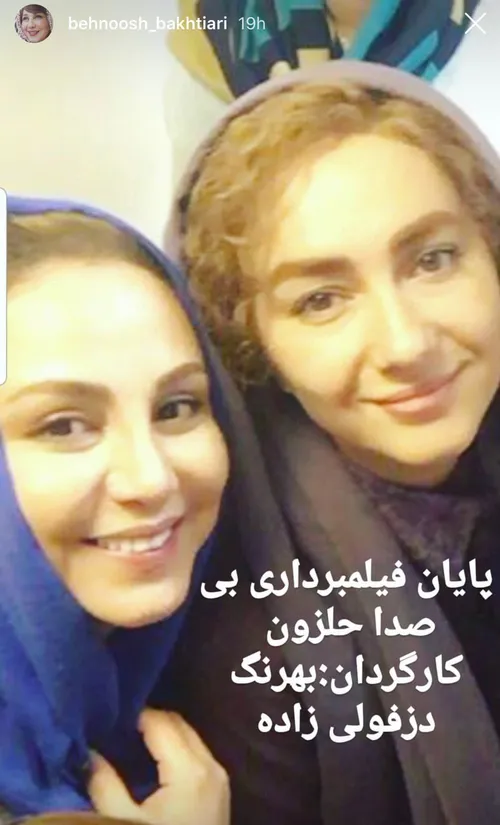 سلفی بهنوش بختیای به همراه هانیه توسلی در پشت صحنه «بی صد