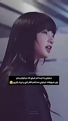 تو هیچ وقت نمیتونی از صدای لیسا ایراد بگیری🎀