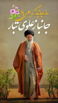 جانبازِ عَلوی‌تَبار روزت مبارک :)❤️