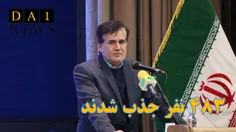 جذب 483 نفر نیروی غیر هیات علمی از