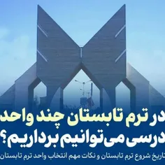 🔆 انتخاب واحد ترم تابستان برای استان اصفهان؛ به تفکیک ورو