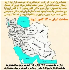 🔵 مساحت ایران خوشگل ما برابر با 17 تا کشور اروپاست.. بعضی