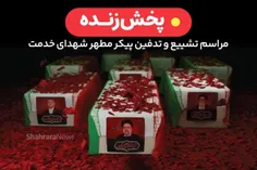💠پخش زنده مراسم تشییع و تدفین رئیس جمهور شهید آیت الله رئیسی در مشهد مقدس💠