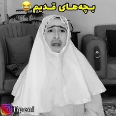 بچه قدیم / الان