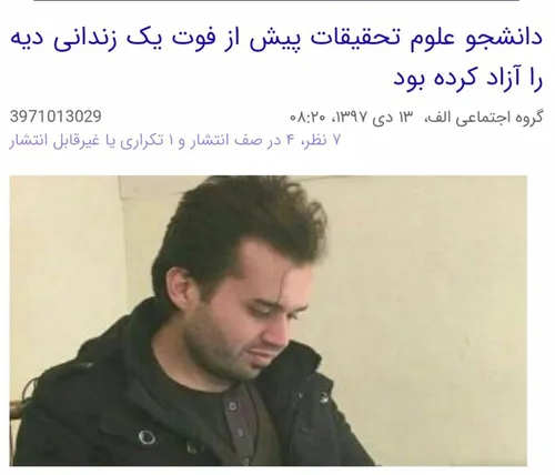 ستاد دیه تهران اعلام کرده سجاد پوراحسان یکی از جان باختگا