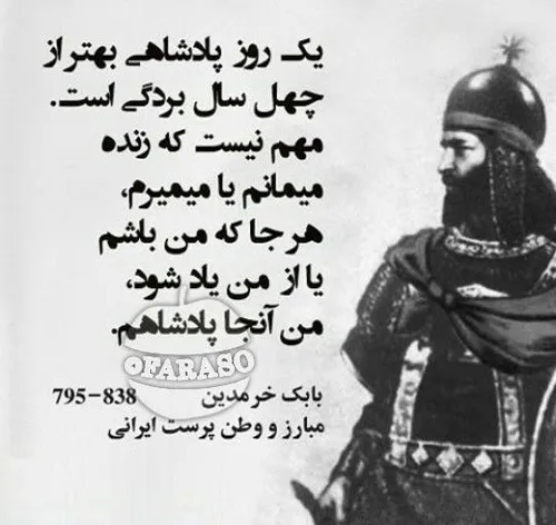 یک روز پادشاهی بهتر از چهل سال بردگی است.مهم نیست که زنده