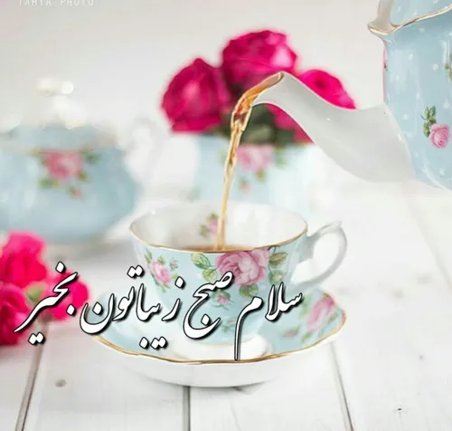 ‍ سلام صبح زیباتون بخیر ☕ 😊 🌸 🍃