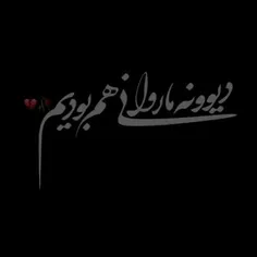 عشقمون شد ی حس معمولی....🖤✨