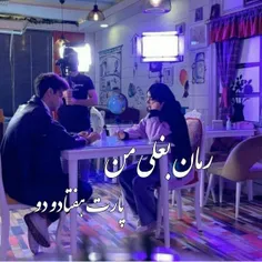 رمان بغلی من 