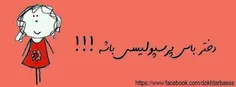 ﻳﻪ ﻧﺼﻴﺤﺖ ﺧﻮﺍﻫﺮﺍﻧﻪ ﺑﻪ ﺩﺧﺘﺮﺧﺎﻧﻮﻣﺎ ...