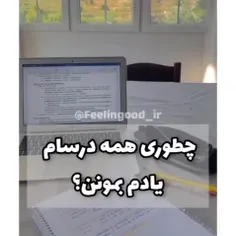 یه ترفند برای اینکه همه ی درساتونو یادتون بمونه🙃✨