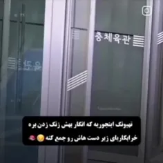 ما بهش میگیم خرابکاری های کوکی😔💖