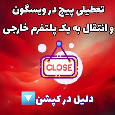 تعطیلی حذف و انتقال پیج