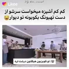 آخ دل درد هوپ به منم سرایت کرد🤣🤣🤣🤣🤣