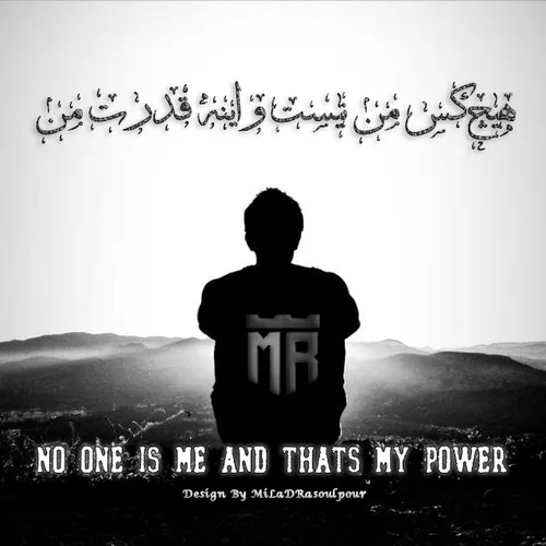 هیچکس من نیست و اینه قدرت من