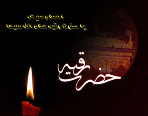 ⚘️ السلام علیک یا بنت الحسین علیه السلام⚘️