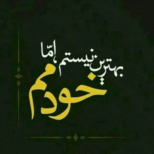 مگه خودم چمه ..