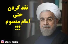 آقای روحانی این که باید نقد در جامعه صورت بگیره و همه هم 