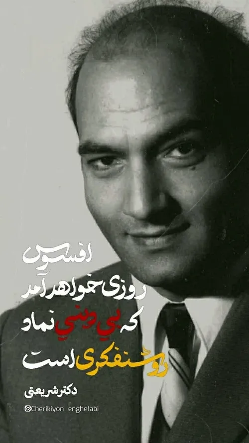 افسوس روزی خواهد آمد که بی دینی نماد روشنفکری است.