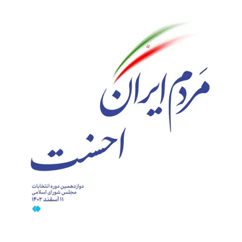 مردم ایران احسنت