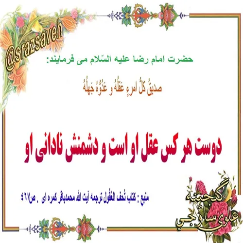 حضرت امام رضا ع می فرمایند :