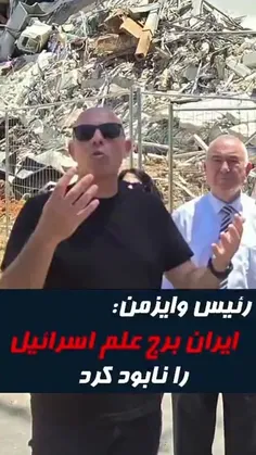 ♨️رئیس مؤسسه وایزمن در مستند جدید کانال ۱۲ اسرائیل: ایران