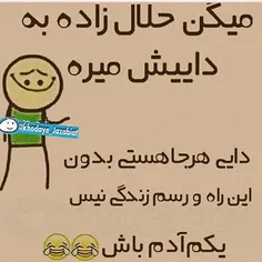 دایییییی خجالت بکش :-|