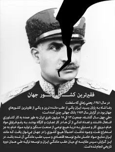 در سال 1941، یعنی زمانی که سلطنت رضا شاه به پایان رسید، ا