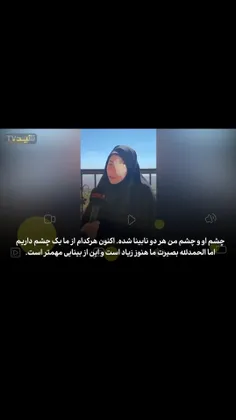 ✅ ️همسر رزمنده حزب الله:"هر کدام یک چشم از دست دادیم اما 