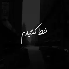 موندم..»