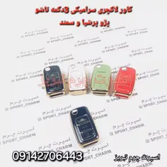 کاور ریموت لاکچری ریموت 3 دکمه تاشو مناسب پژو و سمند 