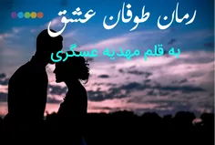 #طــوفآن_عشق #پارت_پنجاه_و_پنج #مهدیه_عسگری