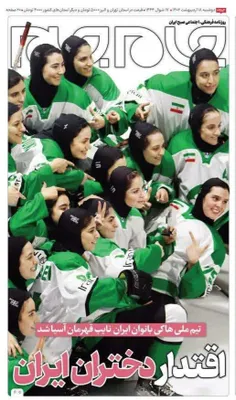 اقتدار دختران ایران .....👌👌👏👏🌺🌺🌺💚