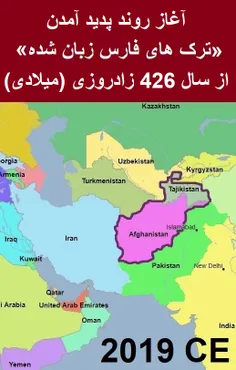آغاز روند پدید آمدن «ترک های فارس زبان شده» از سال 426 زا