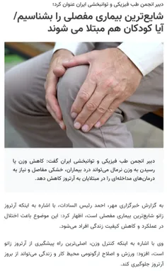 دکتر احمد رئیس السادات، با اشاره به اینکه آرتروز زانو شای