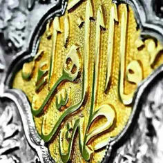 صلی الله علیک یا مولاتنا یا فاطمه الزهرا(س)