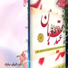 عید قربان مبارک