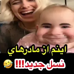 اینم مادرای جدید😁🤘