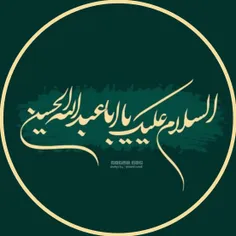 السلام علیک یا ابا عبدالله الحسین