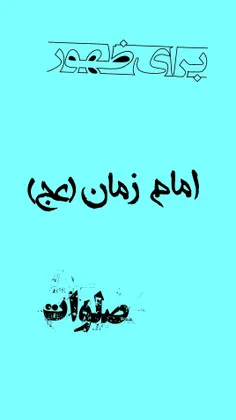 برای ظهور حضرت مهدی (عج) صلوات محمدی بفرست⚘️💙
خوشحال میشم 
لایکو بکوبید 
کامنت بزارید 
فالو کنید💙⚘️