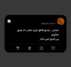 حماس : پاسخ قاطع ایران نشان داد هیچ تجاوزی 