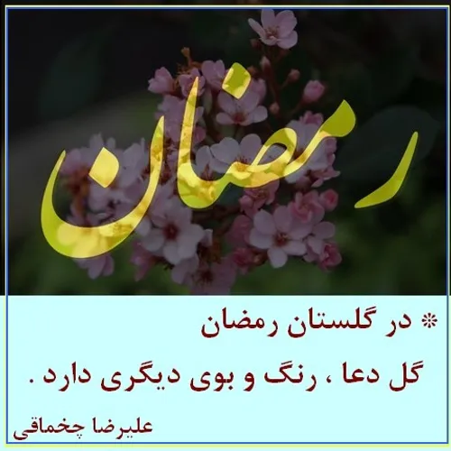 * در گلستان رمضان ، گل دعا ، رنگ و بوی دیگری دارد .