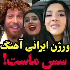 اینا خواننده ترک رو به غلط کردن انداختن😂😂😂