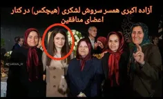 تصویری از آزاده اکبری زن سابق سروش هیچکس در کنار اعضای سا