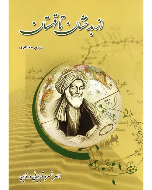 دانلود کتاب از بدخشان تا قهستان - نویسنده حسن مختاری