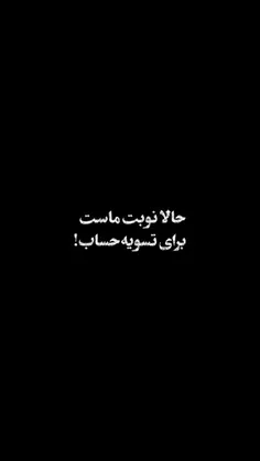 🔰📱نوبت تسویه حساب 
