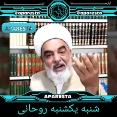 شنبه یک شنبه روحانی