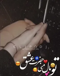 تو مال منی حضرت عشق 🥺❤👊🏻