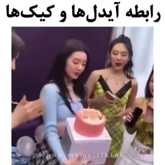 رابطه ی بی نظیره آیدل ها با کیک 🤣😅