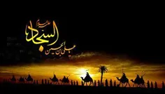 یا زین العابدین!